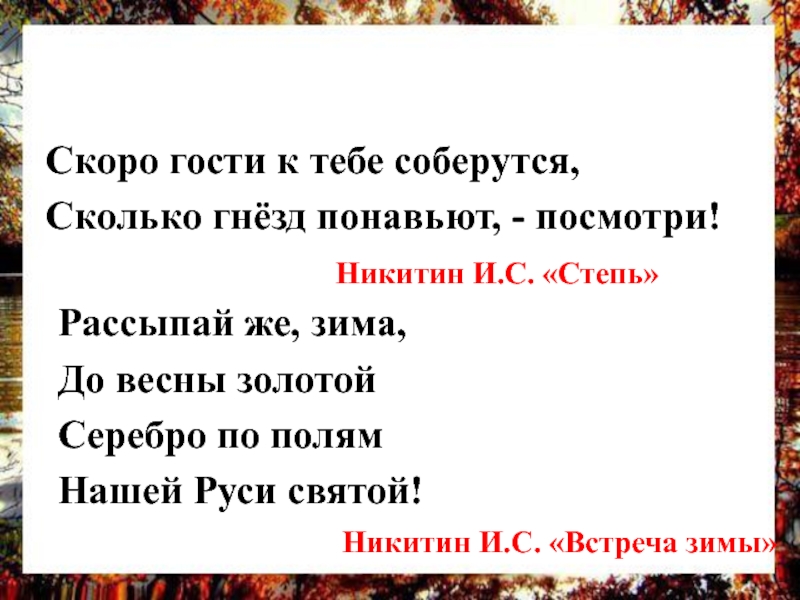 Скоро гости. Скоро гости к тебе соберутся сколько гнёзд понавьют посмотри. Никитин скоро гости к тебе соберутся. Рассыпай же зима до весны золотой серебро по полям нашей Руси Святой. Сколько гнёзд понавьют, посмотри!.