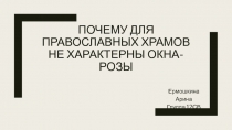 Почему для православных храмов не характерны окна-розы