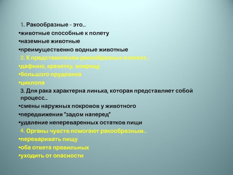 Для рака характерно тест. Линька характерна для. Выберите животных способных к полету.