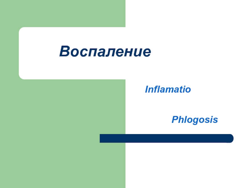 Воспаление 