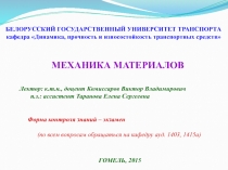 Лектор: к.т.н., доцент Комиссаров Виктор Владимирович
п.з.: ассистент Таранова