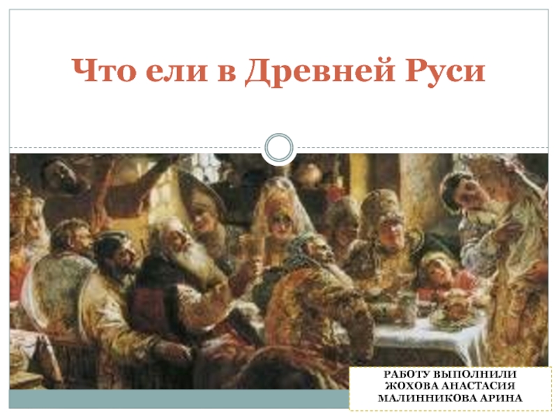 Что ели в Древней Руси