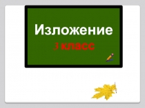 Презентация для урока русского языка. Изложение 