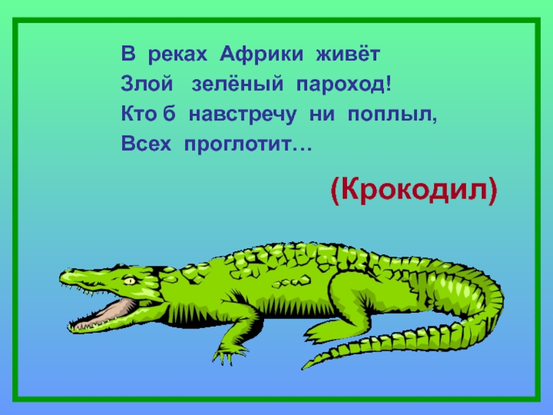 Кто б. В реках Африки живет злой зеленый пароход. Злой зеленый пароход. Пароход зеленый. Кто зеленый живет в Африке.