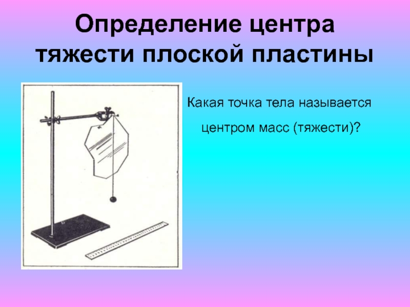 Нахождение центра тяжести плоского тела неправильной формы. Центр тяжести плоской пластины. Центр тяжести лабораторная работа. Определение центра тяжести плоского тела.