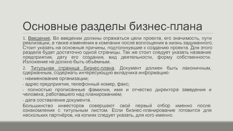 Какой основной принцип должен отражаться при разработке бизнес плана