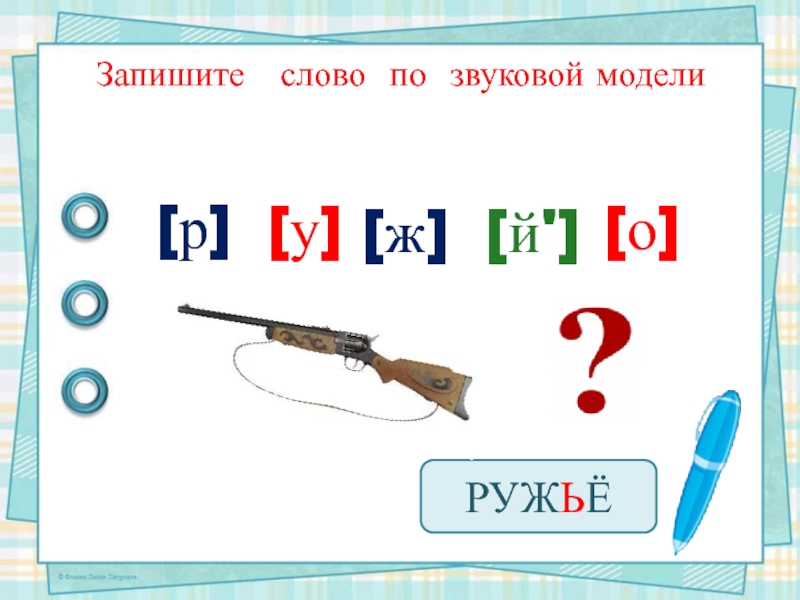 Как пишется слово ружье. Звуковая модель ружье. Звуковая модель слова ружье. Ружье звуковая схема. Составь звуковую модель ружье.