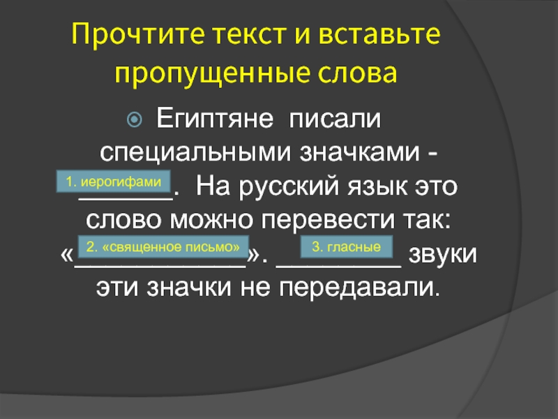 Специально написала. Египтяне умевшие писать могли занять должность. Древний Египет словосочетание. Передача звуков специальными значками. Вставьте пропущенные слова в египетском письме более.