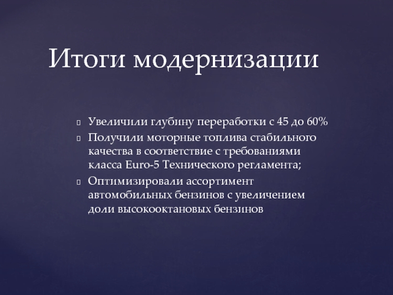 Результаты модернизации. Итоги модернизации. Производственная программа модернизации. Итогом модернизации является.