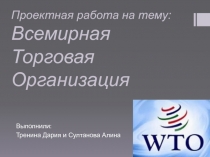 Проектная работа на тему: Всемирная Торговая Организация