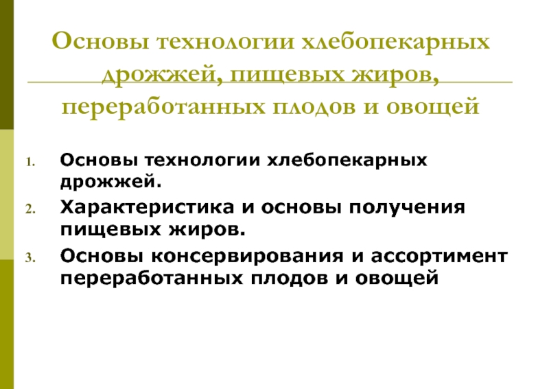 Получение основ. Характеристика основы. Технология получения и переработки пищевых жиров. Как осуществляется оценка качества пищевых жиров. Установочные лекции по введению в технологию продуктов питания.