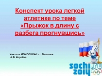 Презентация Прыжок в длину с разбега прогнувшись