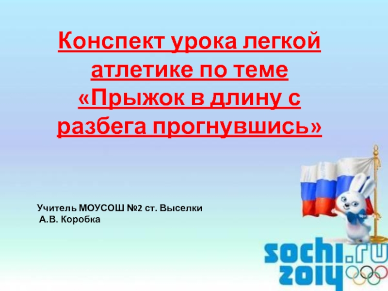 Презентация Прыжок в длину с разбега прогнувшись