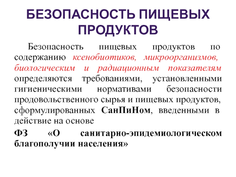 Безопасность пищевых продуктов. Понятие о ксенобиотиках. Пищевые ксенобиотики. Ксенобиотики в продуктах. Радиационная безопасность пищевых продуктов.