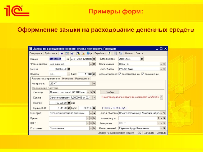 Расход денежных средств. Заявка на расходование денежных средств. Заявка на расходование денежных средств в 1с. Заявка на расход денежных средств. Форма заявки пример.