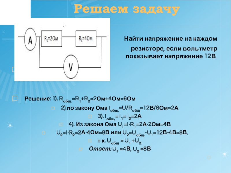 Напряжение на резисторе вольтметр показывает на схеме