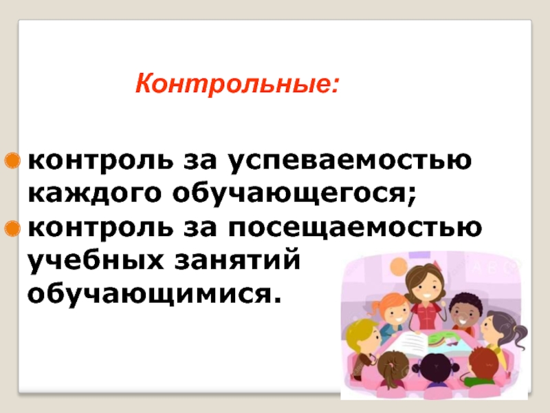 Каждому обучающемуся. Контроль за посещаемостью учебных занятий обучающимися. Контроль за успеваемостью. Роль классного руководителя в системе воспитания школьника. Мониторинг посещаемости учебных занятий, несовершеннолетних.