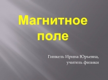 Задачи по теме «Магнитное поле»