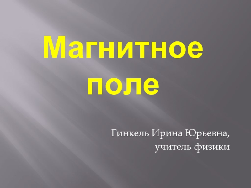 Презентация Задачи по теме «Магнитное поле»