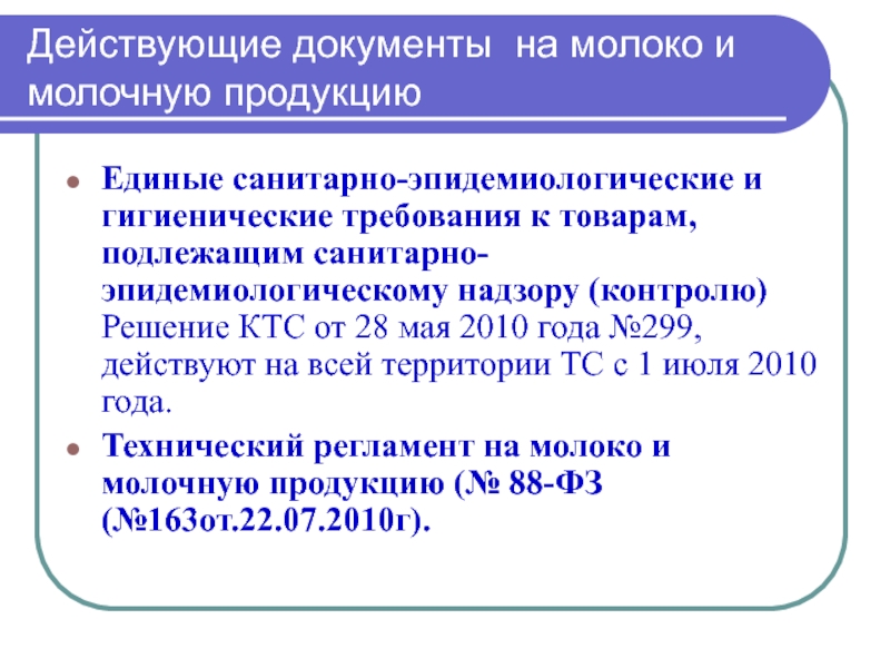 Действующая документация. Санитарно-гигиенические требования к молоку и молочным продуктам. Санитарно гигиеническая оценка молока гигиена. Санитарно гигиенические требования к молочным продуктам. Санитарно эпидемиологические требования к молочной продукции.