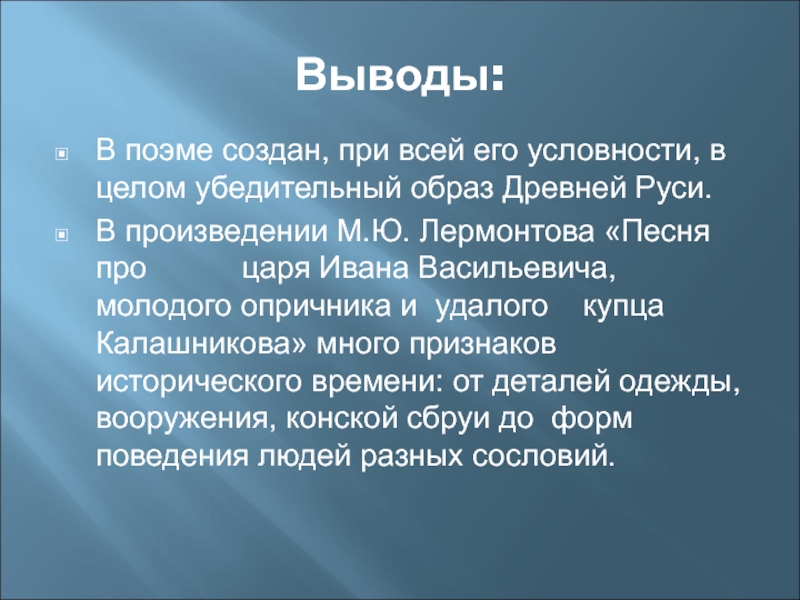 Песен ивана васильевича краткое. Песня про купца Калашникова вывод. Вывод песнь о купце Калашникове. Вывод про Калашникова. Вывод к поэме про купца Калашникова.