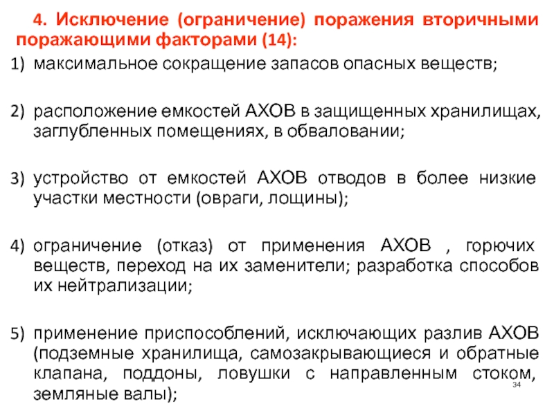 Максимальное снижение. Поражающие факторы АХОВ первичные и вторичные. Оценка по вторичным поражающим факторам ДТП. 5 Причин вторичного поражения.