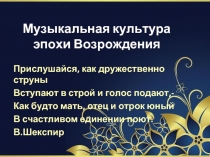 Музыкальная культура эпохи Возрождения