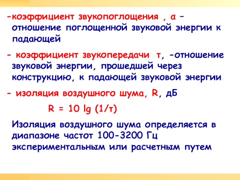 Падение коэффициентов. Коэффициент звукопередачи. Коэффициент поглощения звука. Коэффициент звукопоглощения формула. Коэффициент звукопоглощения материалов формула.