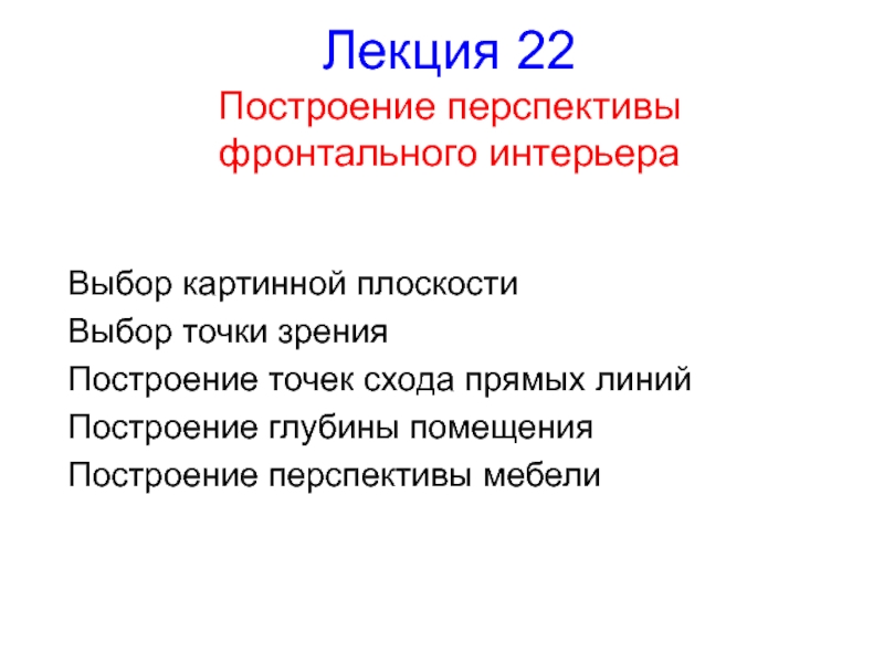 Лекция 22 Построение перспективы фронтального интерьера