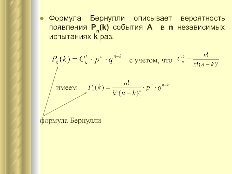 Схема бернулли формула бернулли