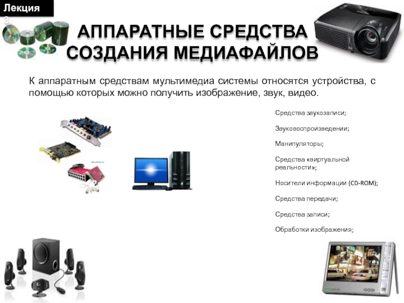 Что относится к средствам мультимедиа в powerpoint