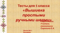 Тест Вышивка простыми ручными швами 5 класс