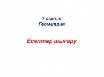 Геометрия. Саба?ты? та?ырыбы: 