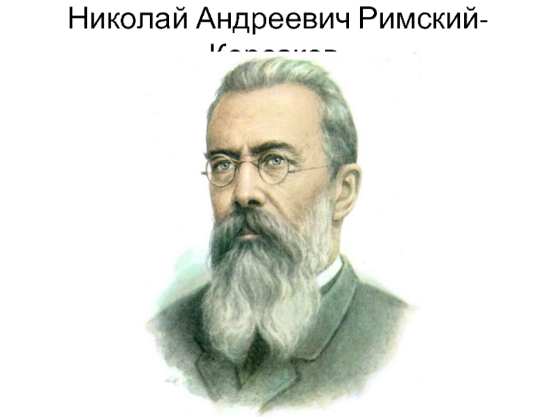 Николай Андреевич Римский-Корсаков.