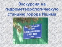 Экскурсия на гидрометеорологическую станцию города Ишима.