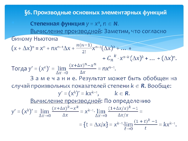 Производная 6 x 2. 4. Производные основных элементарных функций. 16. Производные основных элементарных функций.. 21. Производные основных и элементарных функций. 6. Производные основных элементарных функций.