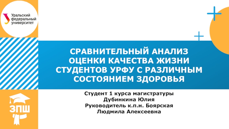 СРАВНИТЕЛЬНЫЙ АНАЛИЗ ОЦЕНКИ КАЧЕСТВА ЖИЗНИ СТУДЕНТОВ УРФУ С РАЗЛИЧНЫМ