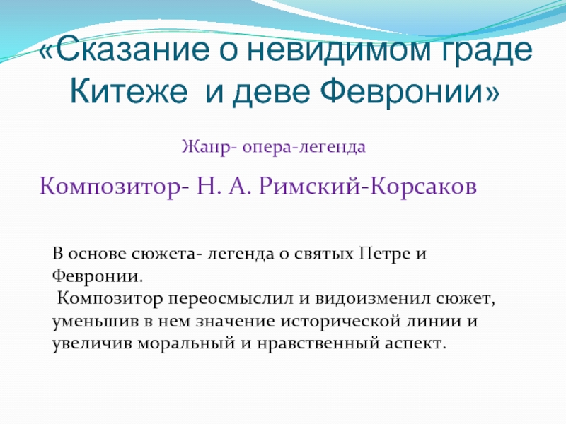 Презентация Сказание о невидимом граде Китеже и деве Февронии