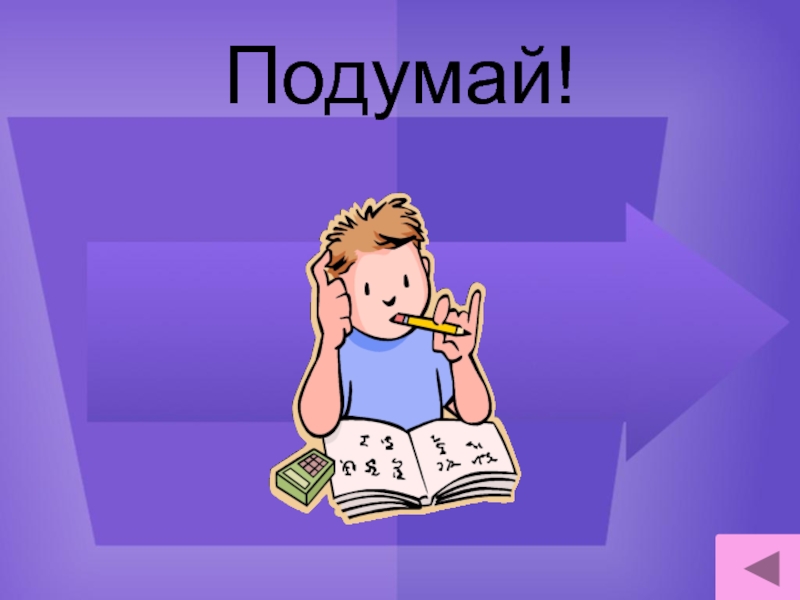 Подумайте внимательно. Подумай. Подумай для презентации. Подумать картинка. Картинка подумай.