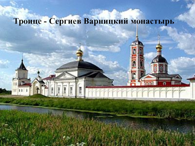 Троице - Сергиев Варницкий монастырь