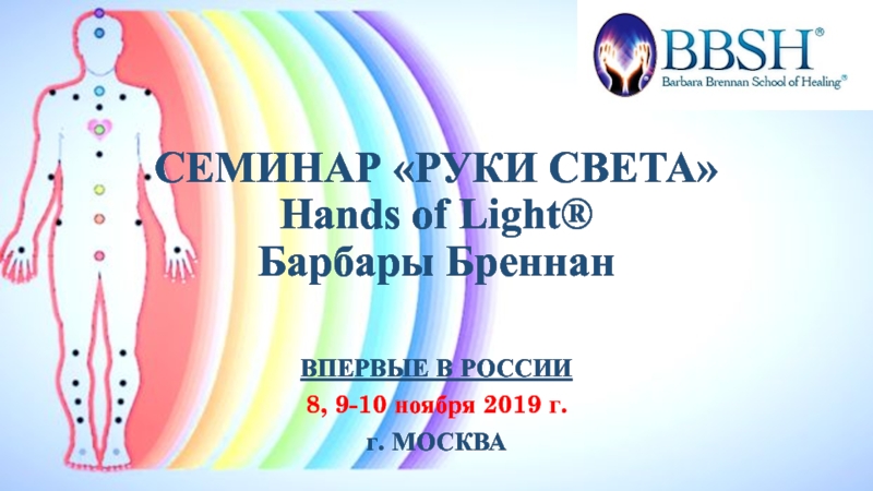 Презентация СЕМИНАР  РУКИ СВЕТА Hands of Light ® Барбары Бреннан
