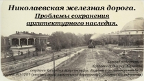 Николаевская железная дорога.
Проблемы сохранения
архитектурного наследия