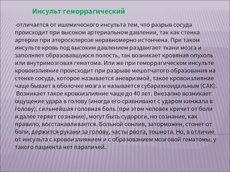 Инсульт 10. Отличие геморрагического от ишемического. Отличие ишемического инсульта от геморрагического. Геморрагический инсульт от ишемического. Ишемический и геморрагический инсульт разница.