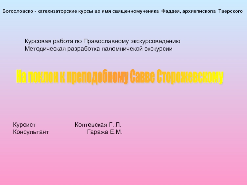 Презентация На поклон к преподобному Савве Сторожевскому