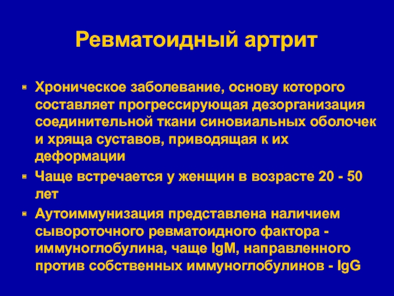 Основа заболеваний. Ревматоидный артрит иммуноглобулины. Ревматический атеросклероз. Ревматоидный артрит проба Кумбса. Иммуноглобулин при ревматоидном артрите.