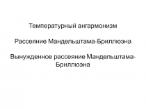 Температурный ангармонизм Рассеяние Мандельштама-Бриллюэна Вынужденное