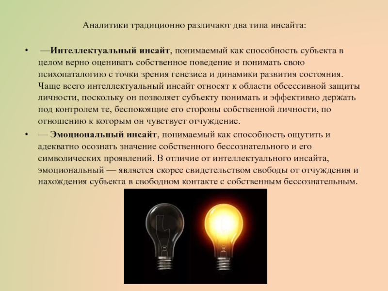 Инсайт что это такое простыми словами. Инсайт. Инсайт это простыми словами. Инсайт это простыми словами в психологии. Интеллектуальный Инсайт.