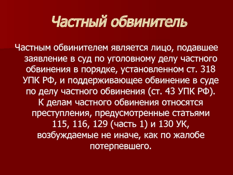 Потерпевшего частного обвинителя гражданского