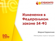 Изменения в Федеральном законе 54-ФЗ