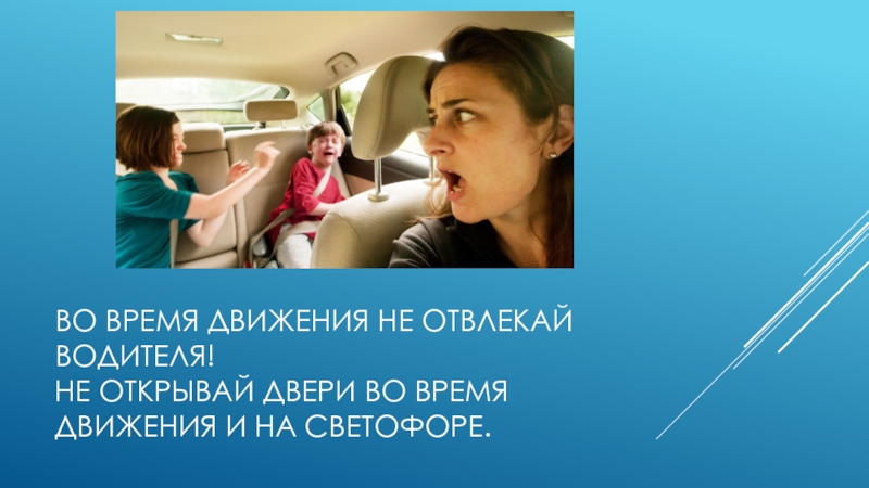 Не двигаясь. Не отвлекай водителя. Не отвлекать водителя во время движения. Не отвлекай водителя во время движения. Плакат не отвлекай водителя.